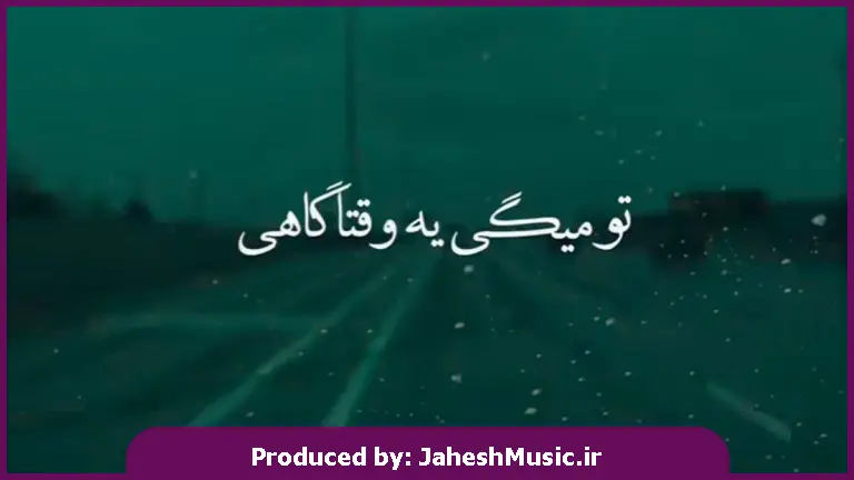 دانلود آهنگ تو میگی یه وقتا گاهی پیش میاد یه اشتباهی 